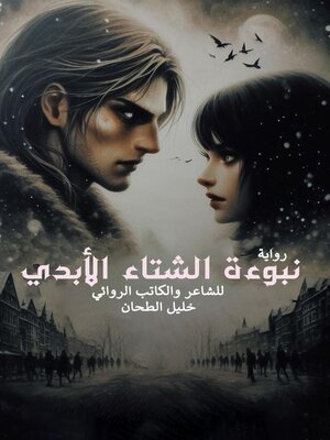 cover image of نبوءة الشتاء الأبدي